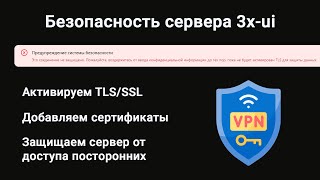 Безопасность сервера с панелью 3x-ui. Убираем ошибку 