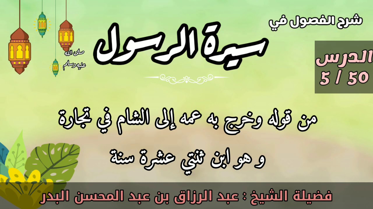 السيرة النبوية 05 | خروج النبي ﷺ إلى الشام مع عمه | الشيخ عبد الرزاق البدر