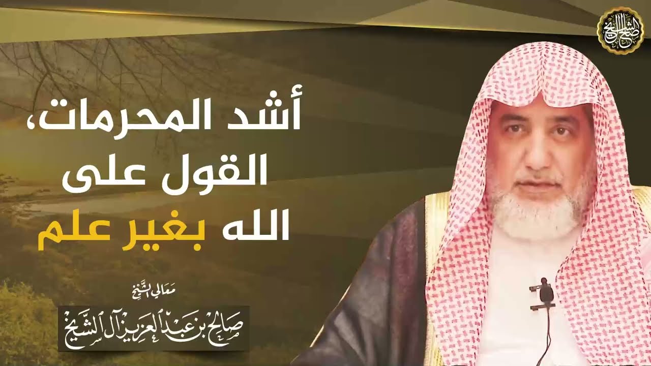 أشد المحرمات القول على الله بغير علم | الشيخ صالح آل الشيخ