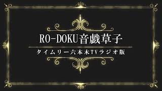 「RO-DOKU音戯草子＜ラジオ版＞」＃37