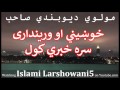 خوښیني او ورینداری سره خبري کول Pashto Islami Bayan 