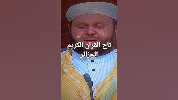 تاج القران الكريم الجزائر