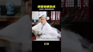周星馳鞏俐《唐伯虎點秋香》:華語電影的藝術巔峰!這才是百看不厭的經典! #电影 #周星驰 #经典 #喜剧 #动作