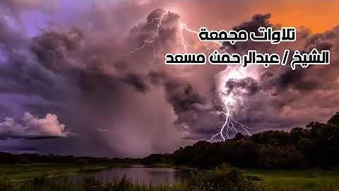 لمن يبحث عن الراحه تلاوات خاشعة ومؤثرة للقارئ الشيخ عبد الرحمن مسعد