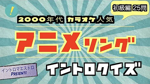 イントロクイズ イントロクイズ