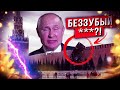 Про Беззубый Кремль и ПУЙЛО, Обмазанное Блинами!