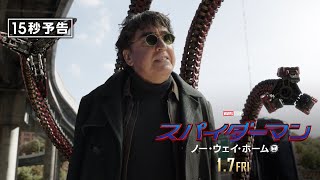 ＜ドック・オク＞編『スパイダーマン：ノー・ウェイ・ホーム』15秒予告 1月7日（金）全国の映画館で公開　#全ての運命が集結する ──