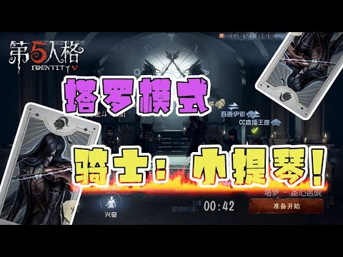 第五人格identity V 塔罗模式 小提琴当骑士 抓国王很容易 Ws杨大侠 Identity V 第五人格動画まとめ