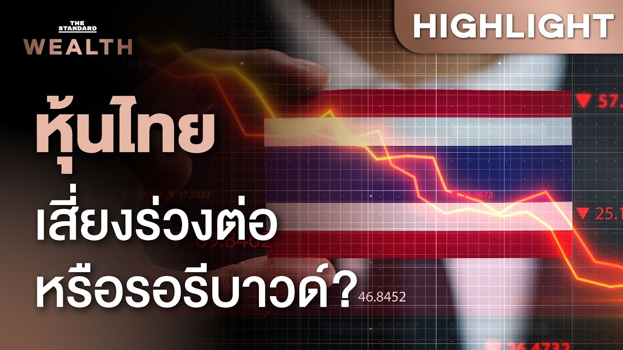 วิเคราะห์หุ้นไทย ดิ่งแรงรอบ 6 ปี เสี่ยงร่วงต่อแค่ไหน เมื่อต่างชาติซื้อสุทธิ | THE STANDARD WEALTH