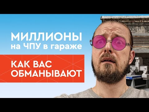 Бизнес в гараже на ЧПУ станке  Сними розовые очки- не допускай этих ошибок!  Бизнес с нуля