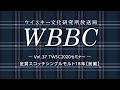 WBBC－ウイスキー文化研究所放送局　Vol.37「TWSC2020セミナー【1】」