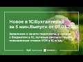 Заявление о зачете переплаты, о сверке с бюджетом, путевые листы с 1 марта, ставки УСН в 1С и т.д.