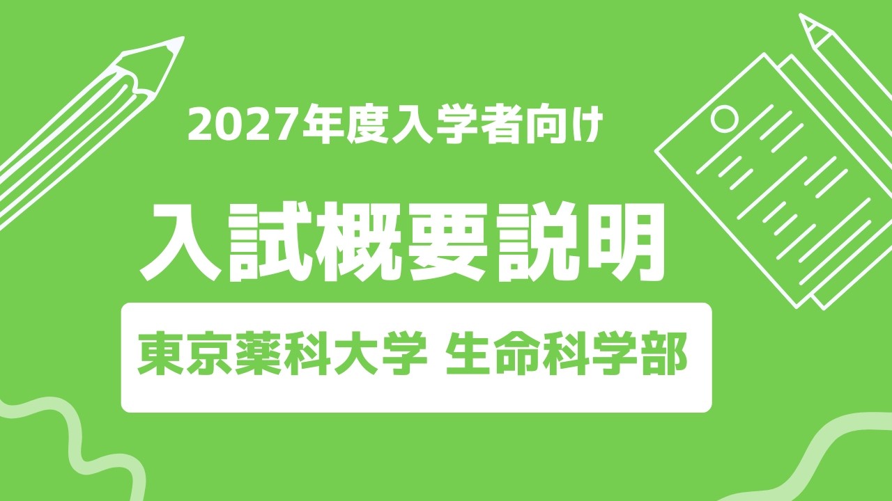 動画で見る東薬｜受験生向け入試情報サイト｜東京薬科大学