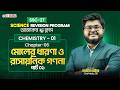 মোলের ধারণা ও রাসায়নিক গণনা🔥Chemistry || SSC 27 Science Revision Program || reThink