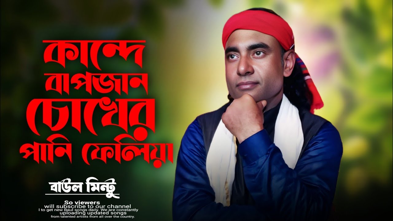 কান্দে বাপজান চোখের পানি ফেলিয়া | Baul Song 2026 | বাউল গান | Emotional Folk Song