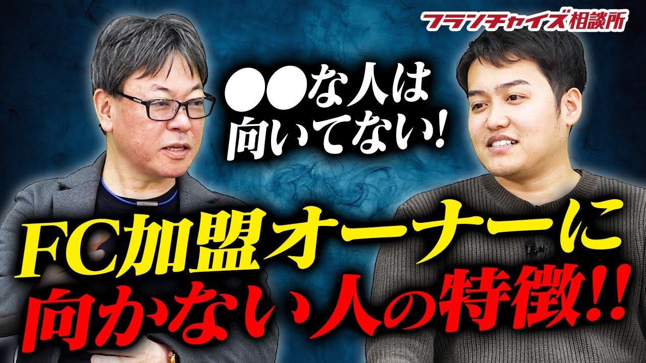 ダメなFC加盟者の特徴！質の良いFC加盟者とは！？｜フランチャイズ相談所 vol.2352