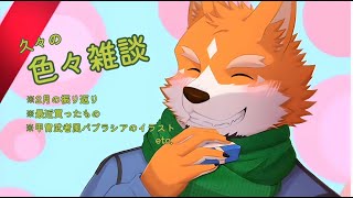 【雑談】久しぶりに色々雑談しようぜ！【来幸純胤/狼獣人Vtuber】
