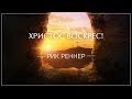 «Христос воскрес!» . Рик Реннер (2019-04-28)