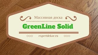 Массивная доска Green Line Solid паркетная инженерная доска(Массивная доска Green Line Solid пол массив http://expertdekor.ru/shop/GreenLine/ Доска массив ГринЛайн массив дуба массивные полы..., 2016-07-24T17:14:00.000Z)