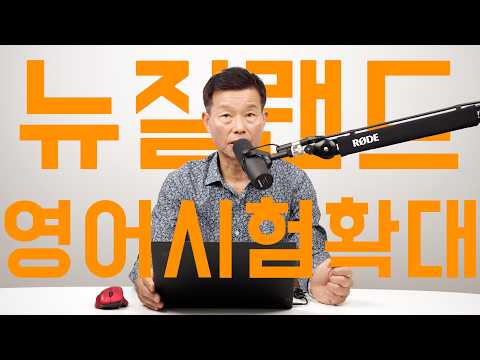뉴질랜드 취업비자, 결국 영어시험 확대됩니다