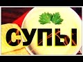 Галилео. Супы