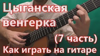 Цыганская Венгерка. Как играть на гитаре. (7 часть - 5 вариация)