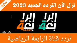 استقبل الآن تردد قناة الرابعة العراقية - تردد قناة الرابعة العراقية الرياضية - تردد قناه الرابعه