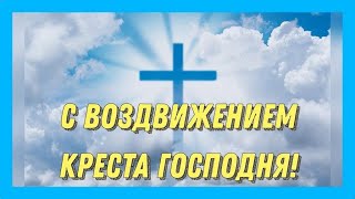 Православная открытка Воздвижение Креста Господня!Колокольный звон.