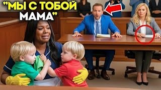 видео: Горничная, обвинённая миллиардером, пришла в суд без адвоката пока его сыновья-близнецы не появились картинка: Горничная, обвинённая миллиардером, пришла в суд без адвоката пока его сыновья-близнецы не появились