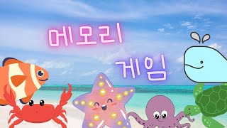 집중력 향상 치매 예방을 위한 바다 생물 메모리 게임 screenshot 2