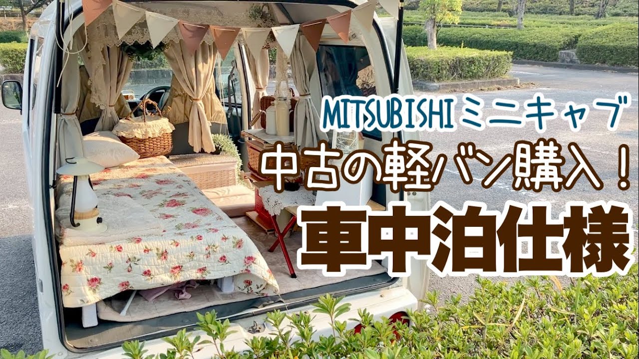 【中古車軽バン】１８年前の三菱ミニキャブバンのルームツアー/DIYせずにかわいいお部屋作ってみました