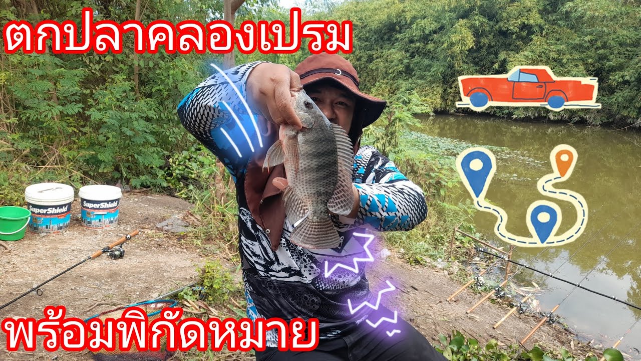 มาลุยสายขาว#คลองเปรมกันครับ🥰🎣🐟14/12/68