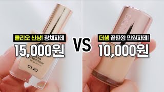 클리오 신상! ✨광채파데✨ 팩폭리뷰