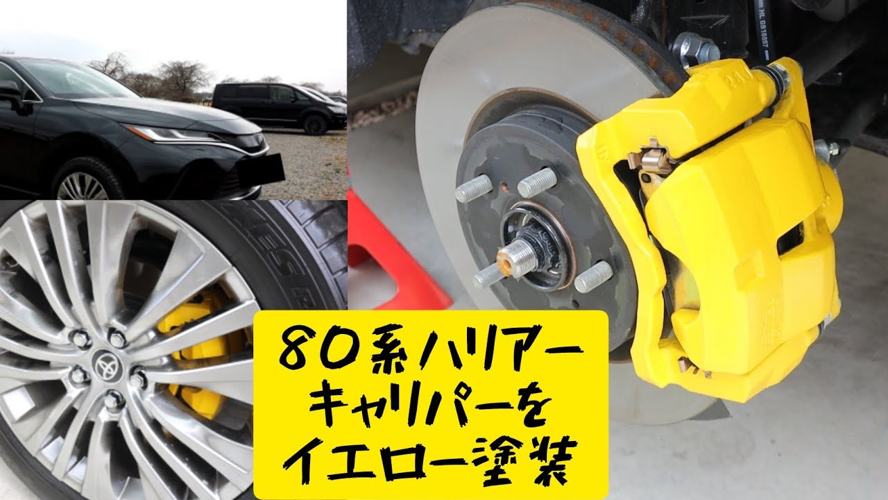 80系ハリアー 耐熱塗料でキャリパー塗装 Youtube 80系ハリアー 耐熱塗料でキャリパー塗装 Youtube