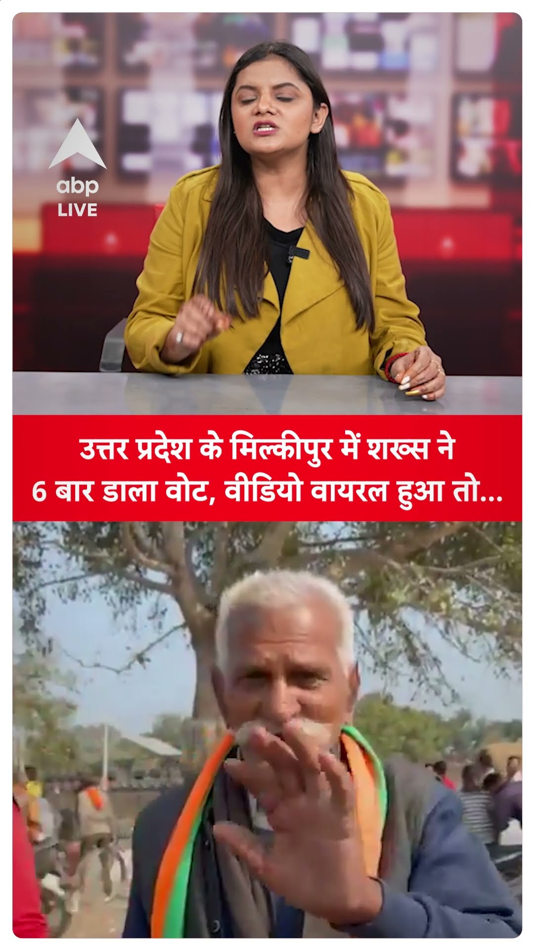 UP Milkipur Election: उत्तर प्रदेश के मिल्कीपुर में शख्स ने 6 बार डाला वोट, वीडियो वायरल हुआ तो..