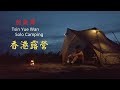 【outdoor life in Hong Kong】香港 大嶼山 煎魚灣 solo露營記錄 Tsin Yue Wan @ Lantau Island Solo Camping 香港露營