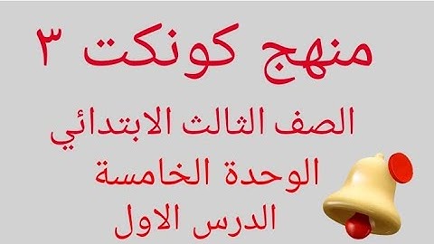 منهج كونكت الصف الثالث الابتدائي      (unit 5/lesson1/at The zoo)