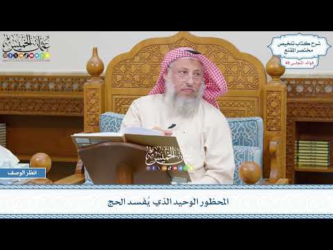 2556 - المحظور الوحيد الذي يُفسد الحج - عثمان الخميس