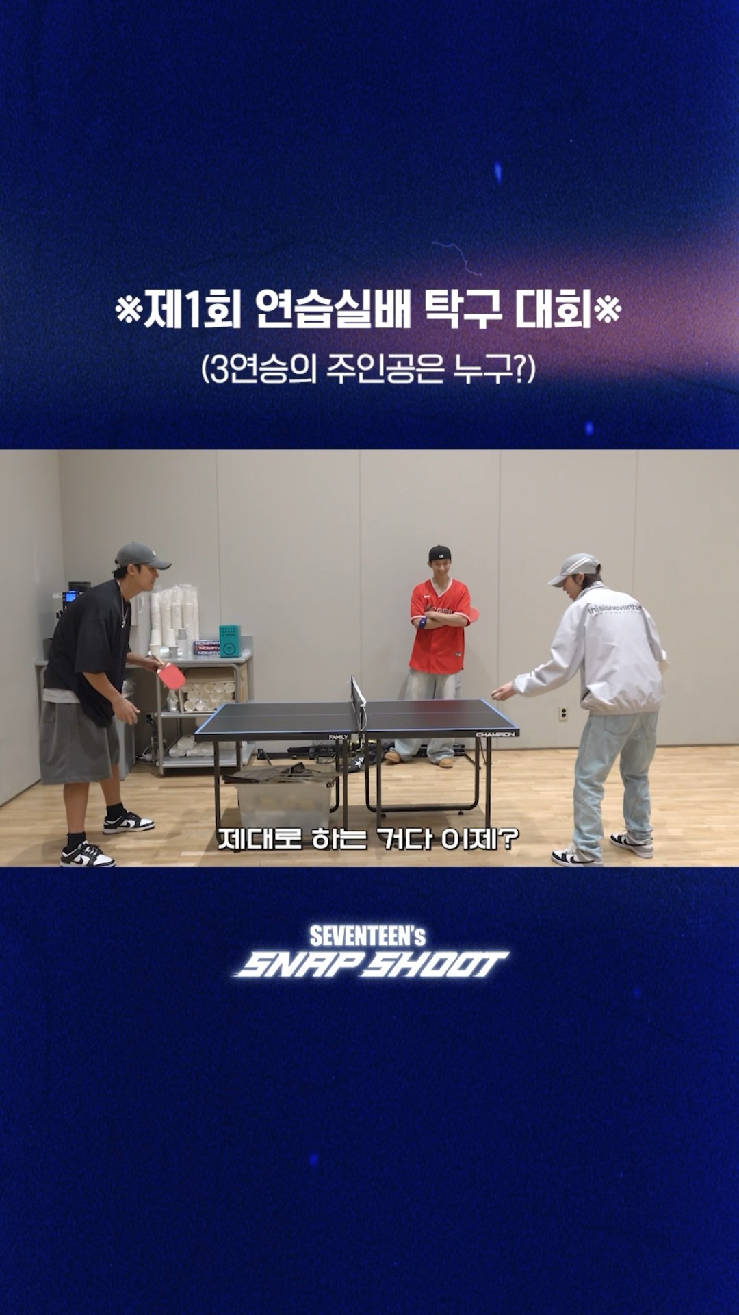 [SEVENTEEN’s SNAPSHOOT] EP.78 제1회 연습실배 탁구 대회 (1st Practice Room Table Tennis Competition)