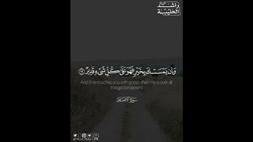﴿وإن يمسسك الله بضر فلا كاشف له إلا هو وإن يمسسك بخير فهو على كل شيء قدير﴾ | القارئ: راشد الحليبة
