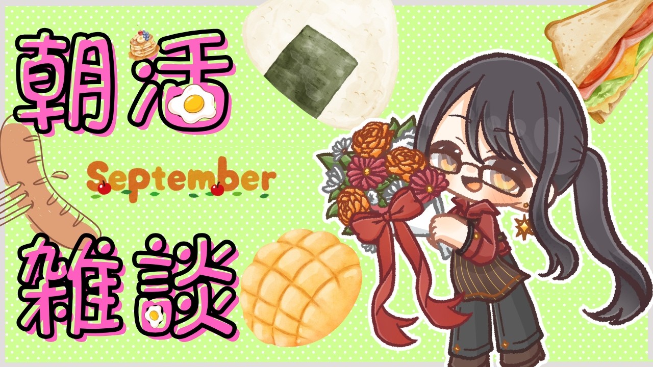 【朝活/雑談】9/30㈬ 朝活カフェへようこそ!! 早起きさんも、夜更かしさんいらっしゃい! 初見さん歓迎◎ 【新人Vtuber/早乙女紫音】#Vtuber #縦型配信