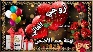 أجمل تهنئة لزوجي بمناسبة عيد الأضحى المبارك/عيد أضحى مبارك سعيد 2023