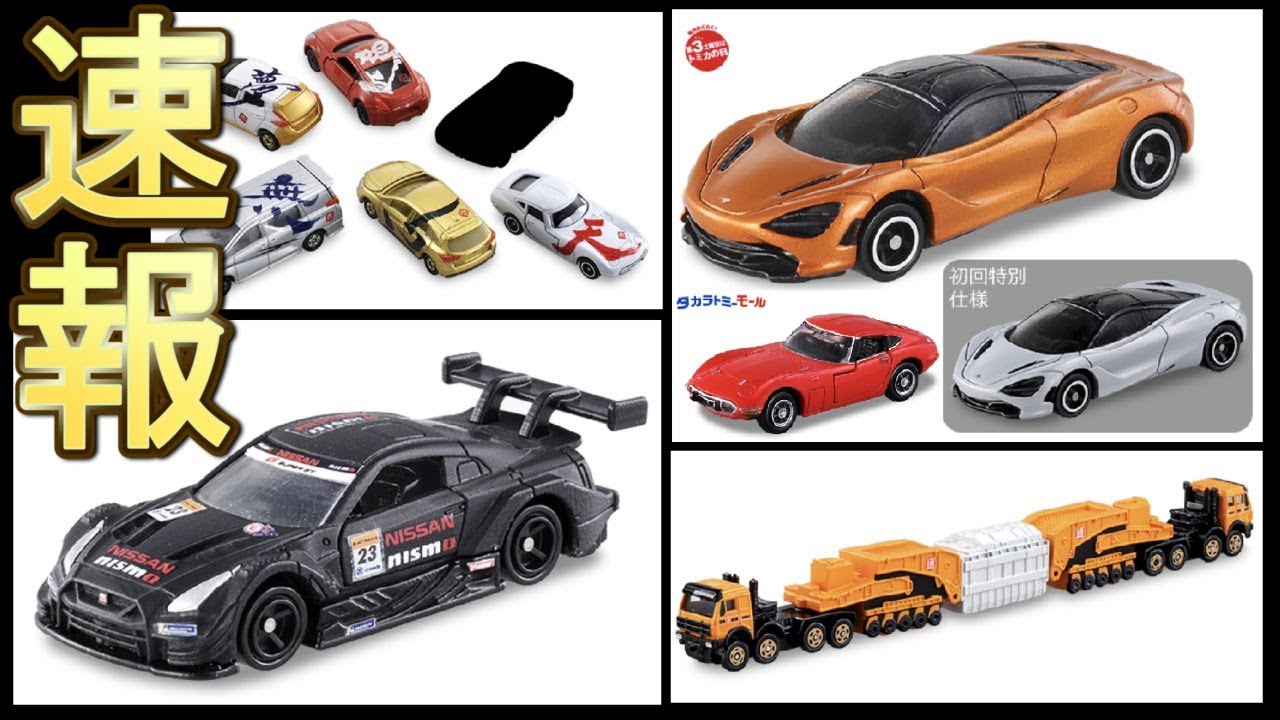 速報】 12月発売トミカ 噂話や確定情報を要チェック！！ #トミカ