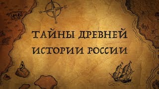 Что было на Руси до Руси?Находки археологов, которые перевернут Ваши представления об истории России