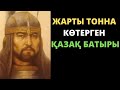 ҚАБАНБАЙ БАТЫР ДЕГЕН КІМ?