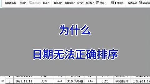 Excel：为什么日期无法正确排序？#word #excel技巧 #办公技巧