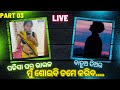 ରୋମାଣ୍ଟିକ viral କଲ ରେକର୍ଡିଙ୍ଗ //Diara Bhauja Masti call // part 03// Viral Call Recording