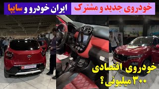 خودروی جدید و مشترک ایران خودرو و سایپا