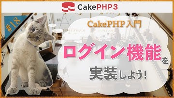 【CakePHP3 入門】第１８回　ログイン機能を実装しよう！
