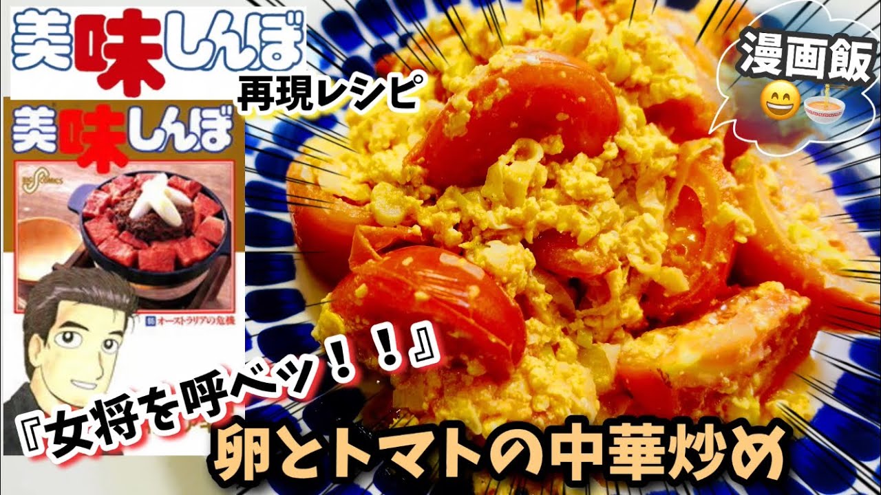 漫画飯再現 美味しんぼ 卵とトマトの中華炒め 漫画料理再現レシピ Mag Moe